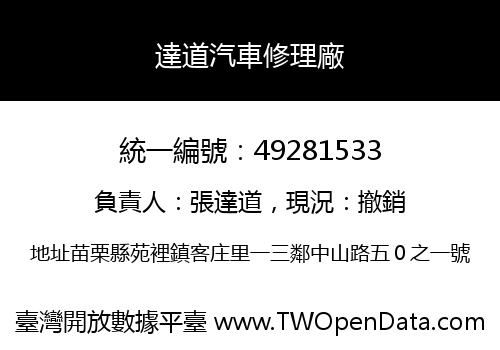 達道汽車修理廠