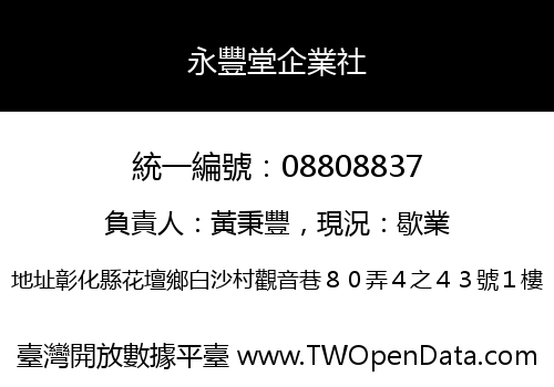 永豐堂企業社