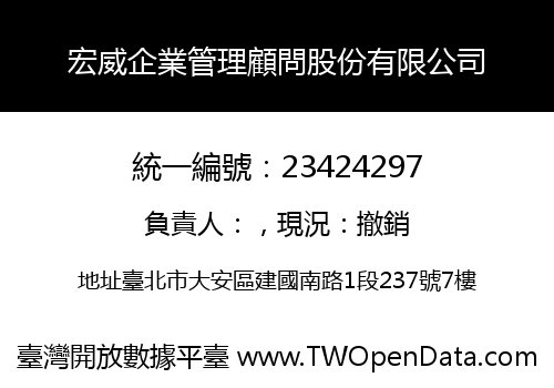 宏威企業管理顧問股份有限公司