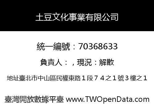土豆文化事業有限公司