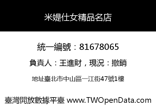 米媞仕女精品名店