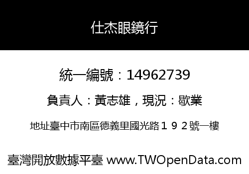 仕杰眼鏡行