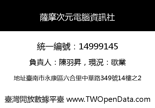 薩摩次元電腦資訊社