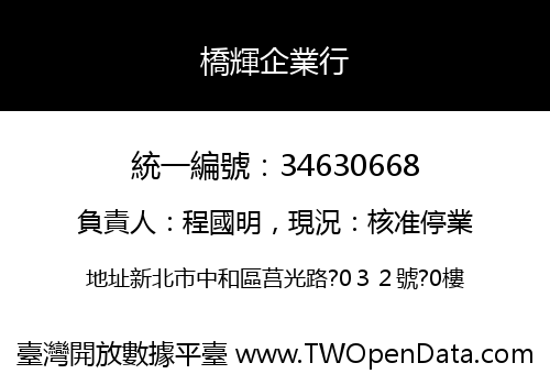 橋輝企業行
