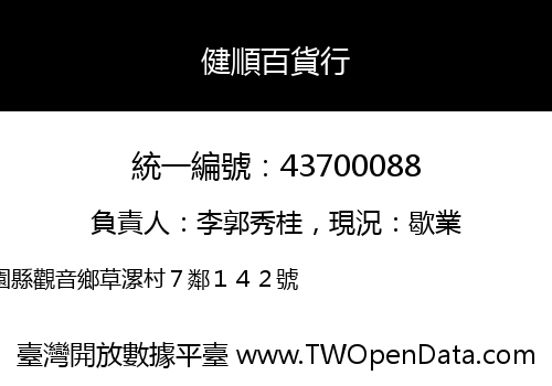 健順百貨行