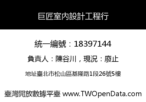巨匠室內設計工程行