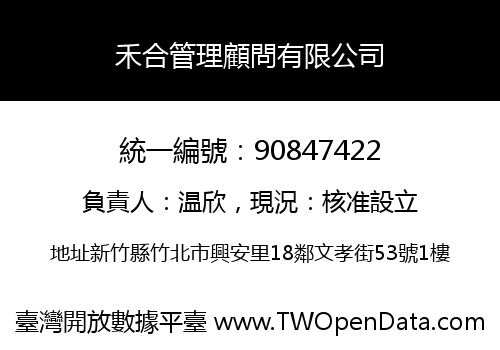 禾合管理顧問有限公司