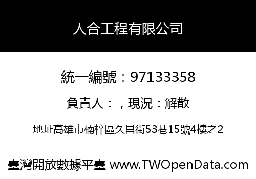 人合工程有限公司