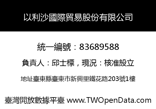 以利沙國際貿易股份有限公司