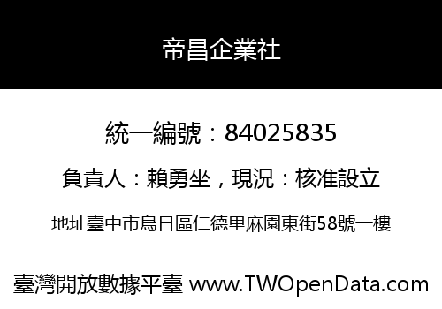 帝昌企業社