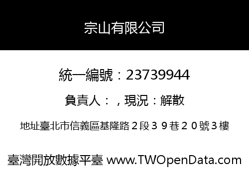 宗山有限公司