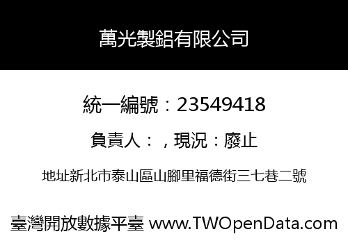 萬光製鋁有限公司