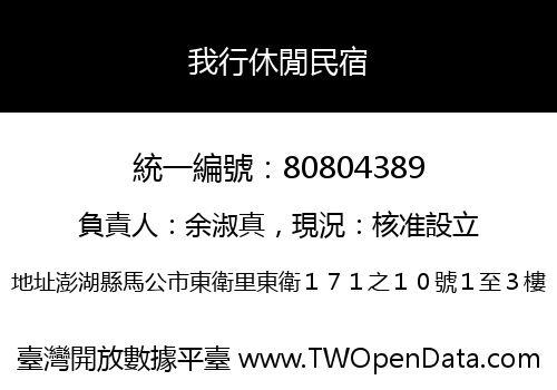 我行休閒民宿