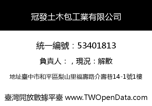 冠發土木包工業有限公司