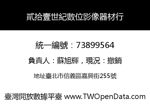 貳拾壹世紀數位影像器材行