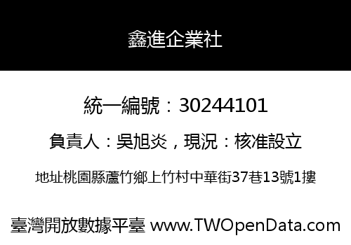 鑫進企業社