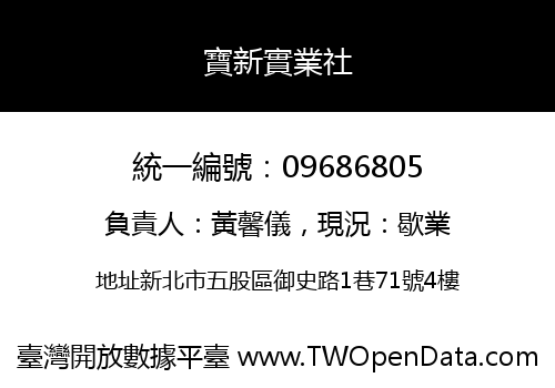 寶新實業社