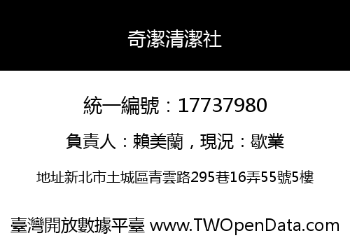 奇潔清潔社
