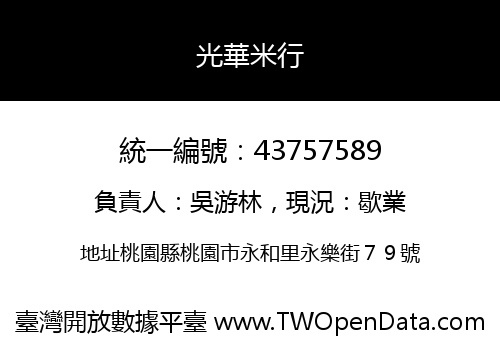 光華米行