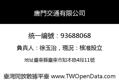 唐門交通有限公司