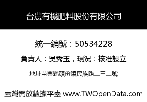 台農有機肥料股份有限公司
