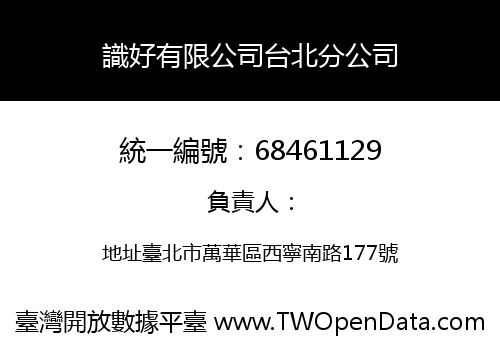 識好有限公司台北分公司