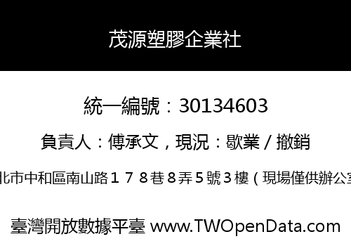 茂源塑膠企業社