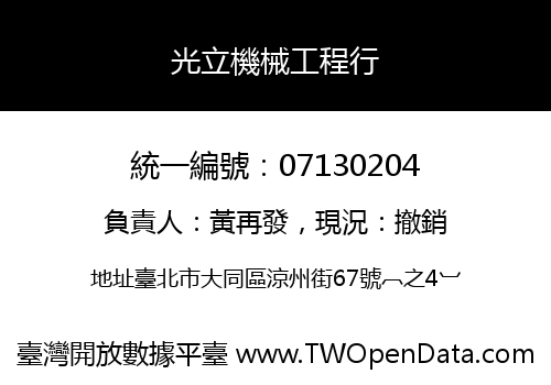 光立機械工程行