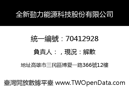 全新動力能源科技股份有限公司