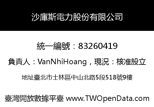 沙庫斯電力股份有限公司