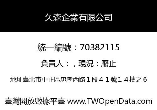 久森企業有限公司
