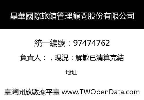 晶華國際旅館管理顧問股份有限公司
