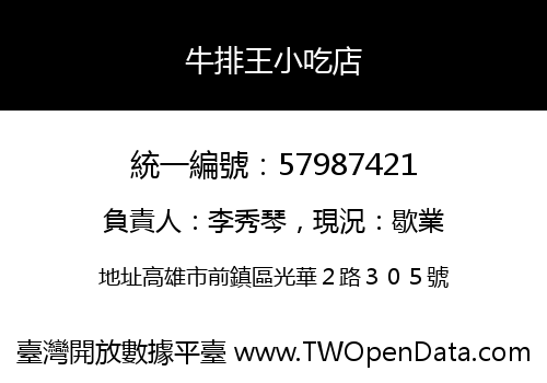 牛排王小吃店