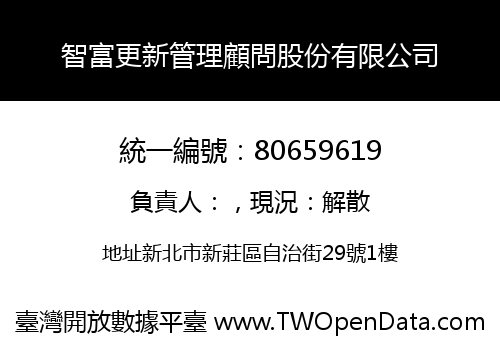 智富更新管理顧問股份有限公司