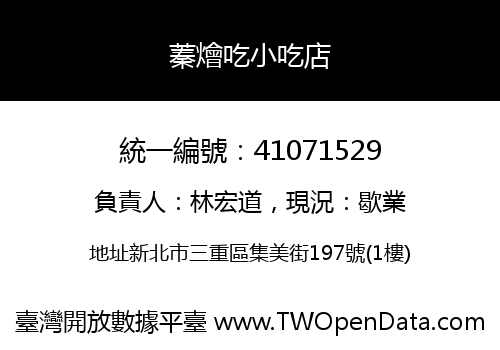 蓁燴吃小吃店