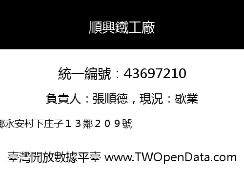 順興鐵工廠