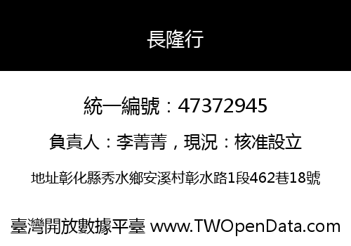 長隆行
