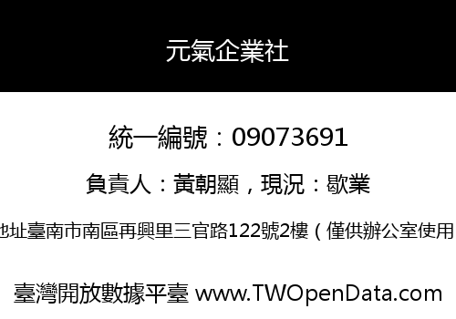 元氣企業社
