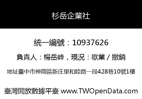 杉岳企業社