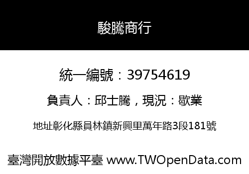 駿騰商行