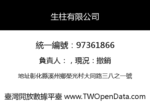 生柱有限公司