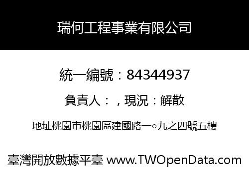 瑞何工程事業有限公司