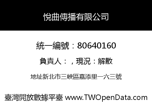 悅曲傳播有限公司