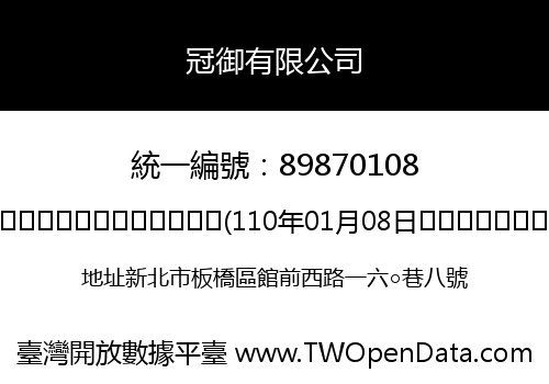 冠御有限公司