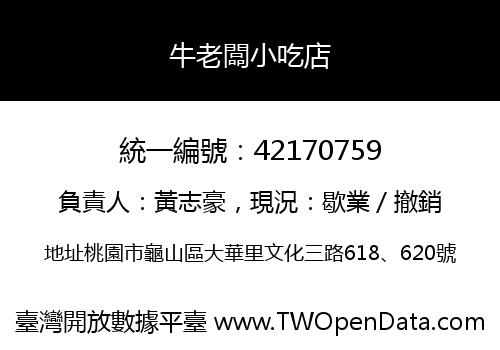 牛老闆小吃店