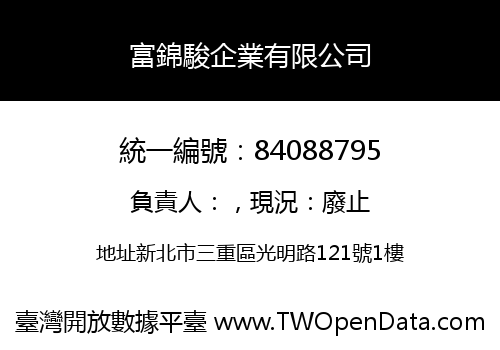 富錦駿企業有限公司