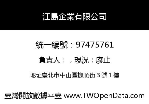 江島企業有限公司