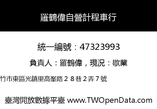 羅鶴偉自營計程車行
