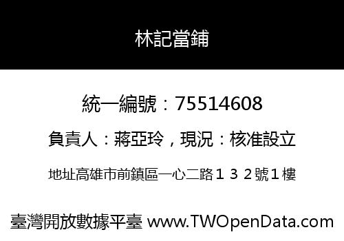 林記當鋪