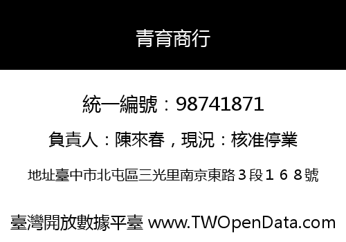 青育商行
